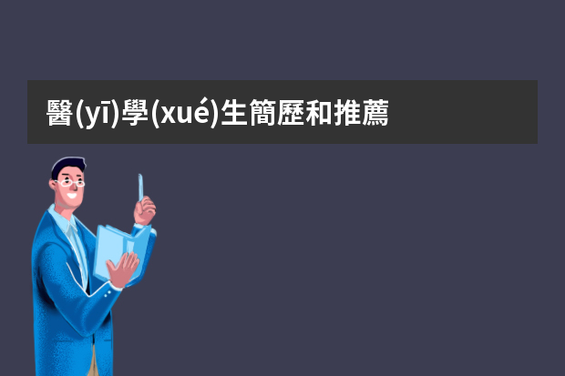 醫(yī)學(xué)生簡歷和推薦信上特長愛好怎么寫？